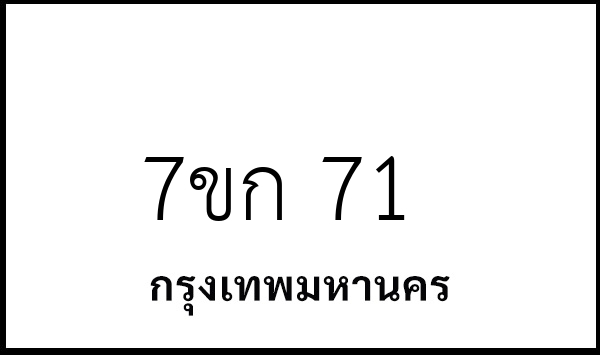 7ขก 71